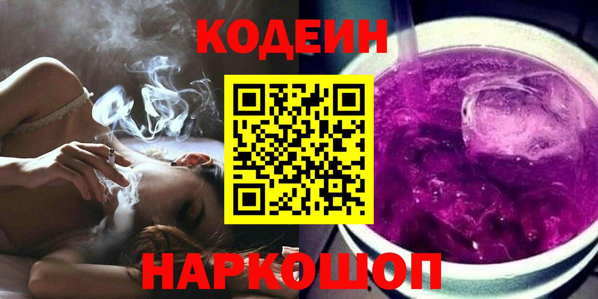 Кодеиновый сироп Lean Purple Drank  Вход с VPN  Кодеиновый сироп Lean Purple Drank  Светлоград 